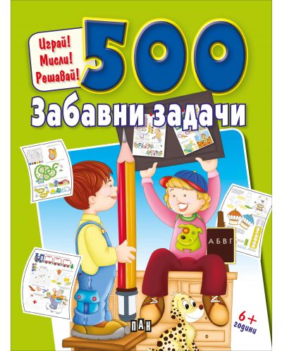 500 забавни задачи - 1