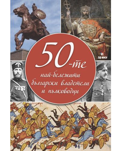 50-те най-бележити български владетели и пълководци - 1