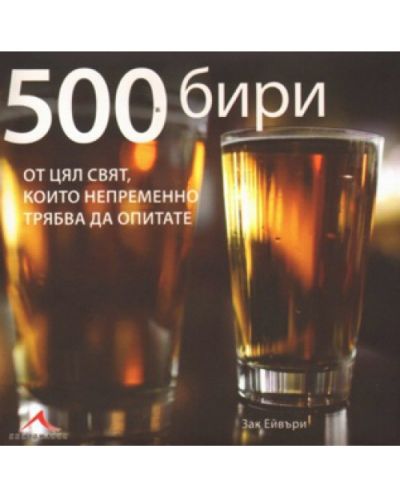 500 бири от цял свят, които непременно трябва да опитате (твърди корици) - 1