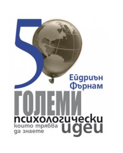 50 големи психологически идеи, които трябва да знаете