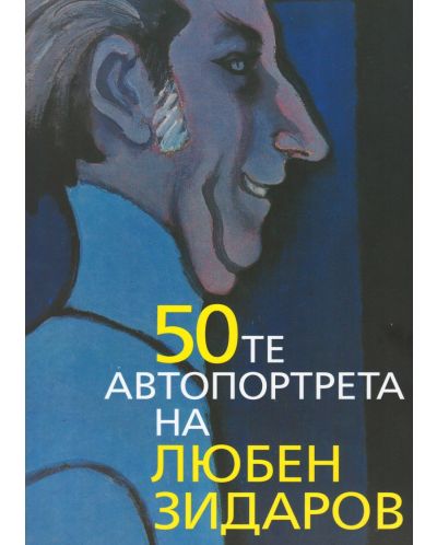 50-те автопортрета на Любен Зидаров - 1