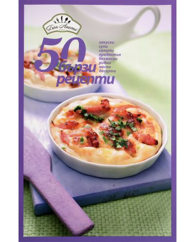 50 бързи рецепти (Закуски, супи, салати, предястия, безмесни, рибни, месни, десерти) - 1