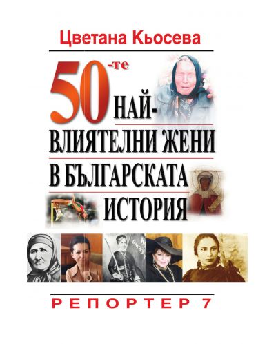 50-те най-влиятелни жени в българската история - 1