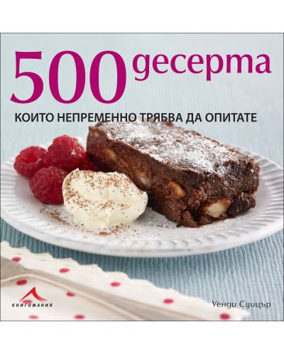 500 десерта, които непременно трябва да опитате - 1