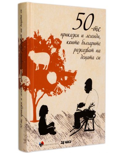 50-те приказки и легенди, които българите разказват на децата си (твърди корици)-2 - 3