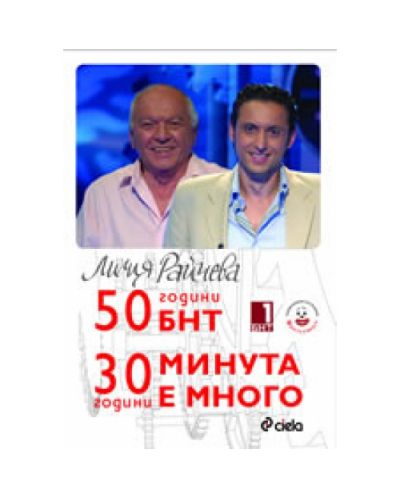 50 години БНТ. 30 години Минута е много