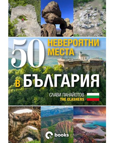 50 невероятни места в България - 1