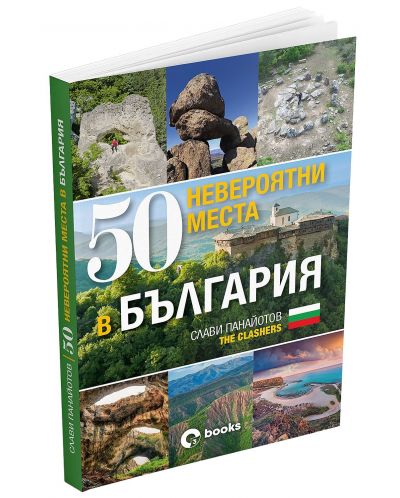 50 невероятни места в България - 3