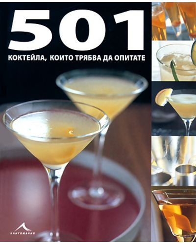 501 коктейла, които трябва да опитате  - 1