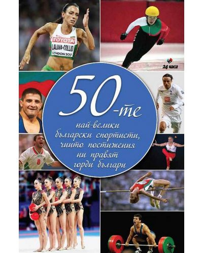 50-те най-велики български спортисти, чийто постижения ни правят горди българи - 1