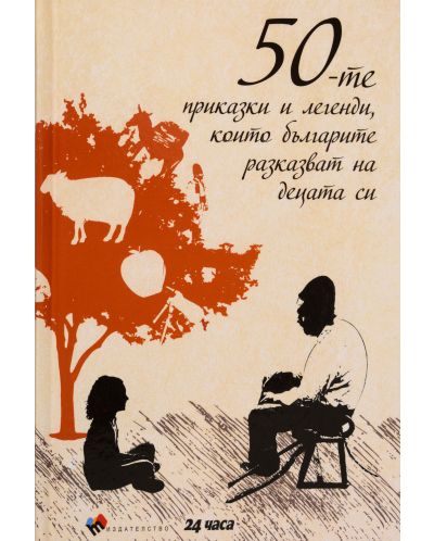 50-те приказки и легенди, които българите разказват на децата си (твърди корици) - 1