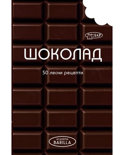 50 лесни рецепти: Шоколад - 1