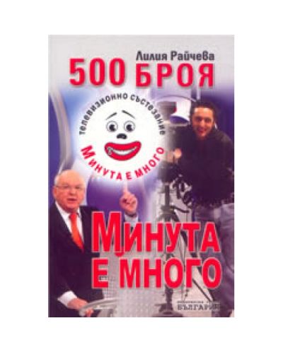 500 броя Минута е много