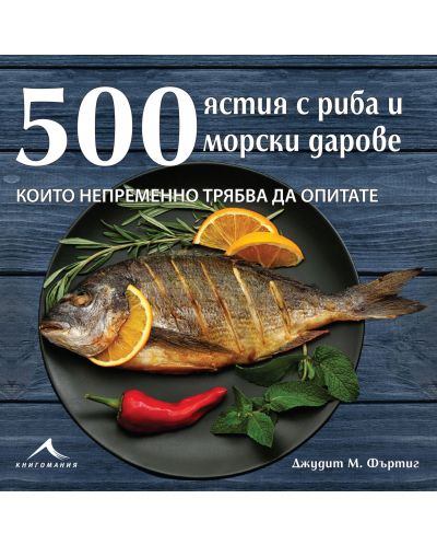 500 ястия с риба и морски дарове, които непременно трябва да опитате - 1