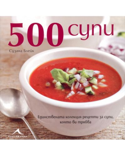 500 супи (твърди корици) - 1