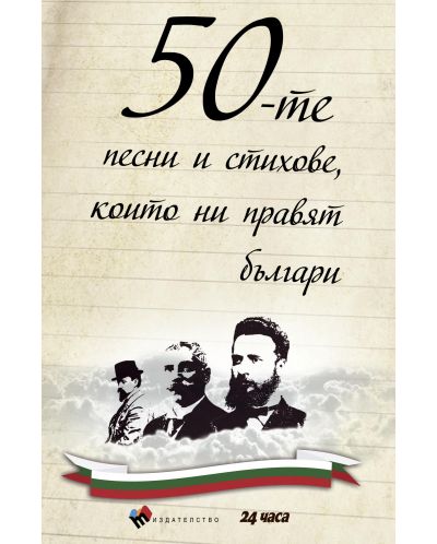 50-те песни и стихове, които ни правят българи (твърди корици) - 1
