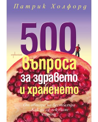500 въпроса за здравето и храненето - 1