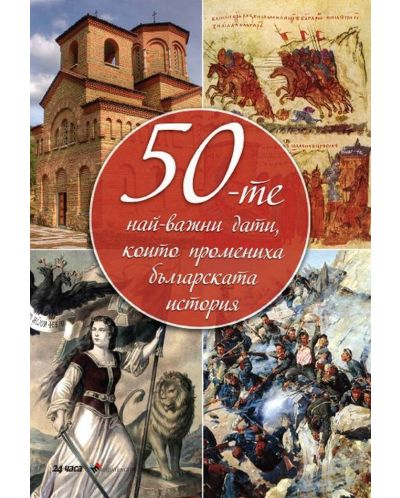 50-те най-важни дати, които промениха българската история (меки корици) - 1