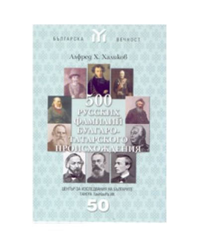 500 русских фамилий булгаро-татарского происхождения