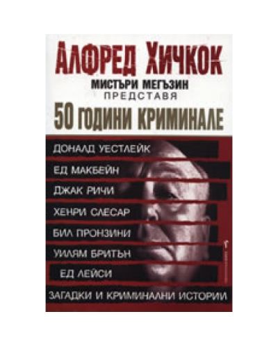 50 години криминале