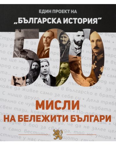 500 мисли на бележити българи - 1