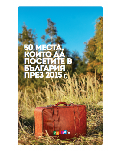 50 места, които да посетите в България през 2015 г. - 1