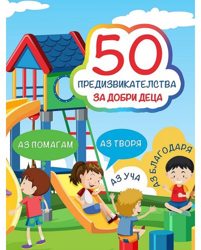 50 предизвикателства за добри деца: Активни карти (Литерайко) - 1