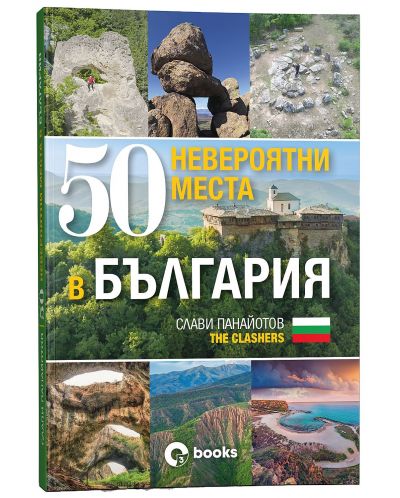 50 невероятни места в България - 2