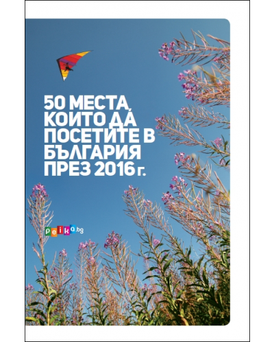 50 места, които да посетите в България през 2016 г. - 4