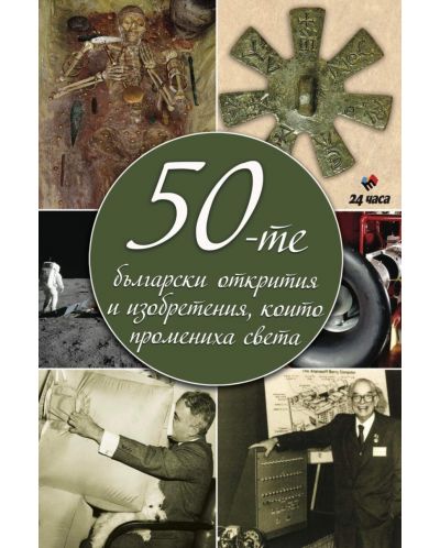50-те български открития и изобретения, които промениха света - 1