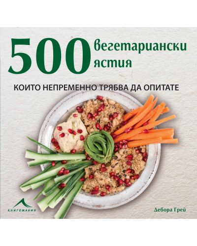500 вегетариански ястия, които непременно трябва да опитате - 1