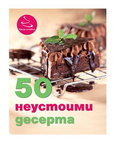 50 неустоими десерта - 1