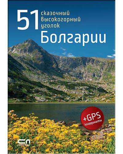 51 сказочный высокогорный уголок Болгарии (+ GPS координаты) - 1