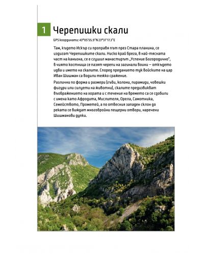 51 приказни планински кътчета от България (+ GPS координати) - 2