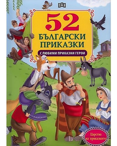 52 български приказки с любими приказни герои - 1