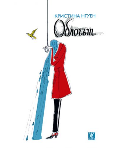Облогът (Жанет 45)