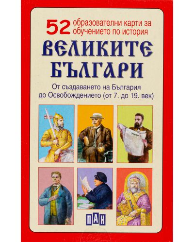 52 образователни карти за обучение по история: Великите българи - 2