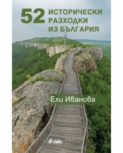 52 исторически разходки из България - 1