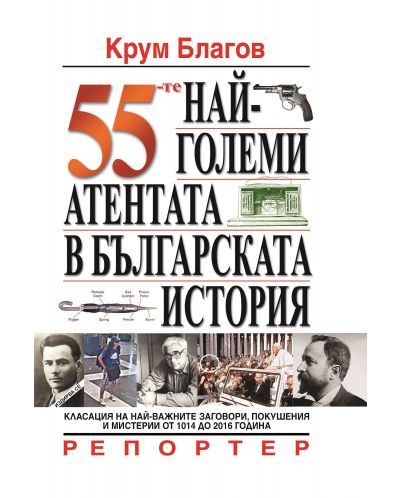 55-те най-големи атентата в българската история - 1