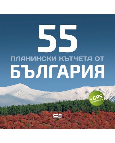 55 планински кътчета от България - 1