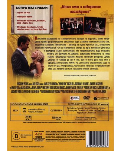 Когато си в Рим (DVD) - 3
