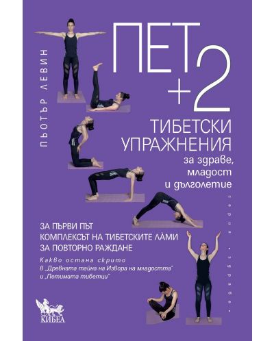 Пет + 2 тибетски упражнения за здраве, младост и дълголетие - 1