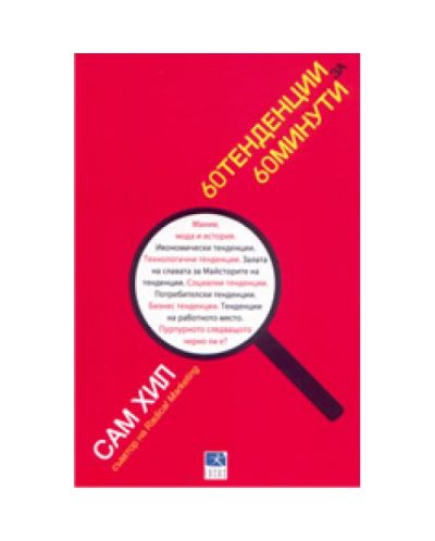 60 тенденции за 60 минути (твърди корици)