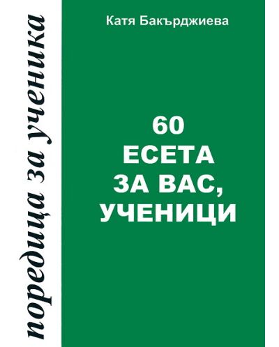 60 есета за вас, ученици