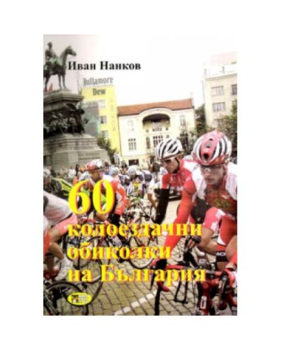 60 колоездачни обиколки на България