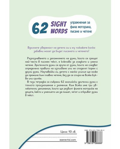 62 Sight Words – зрителни думи. Тетрадка с упражнения по фина моторика, писане и четене за 1. клас. Учебна програма 2023/2024 (Асеневци) - 2