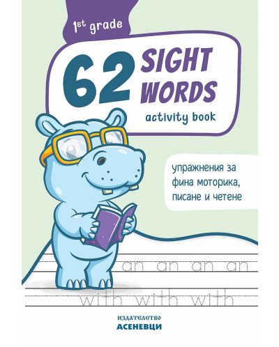 62 Sight Words – зрителни думи. Тетрадка с упражнения по фина моторика, писане и четене за 1. клас. Учебна програма 2023/2024 (Асеневци) - 1