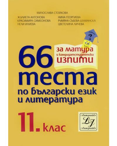 66 теста по български език и литература - 11. клас - 1
