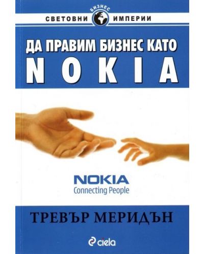 Да правим бизнес като Nokia - 1