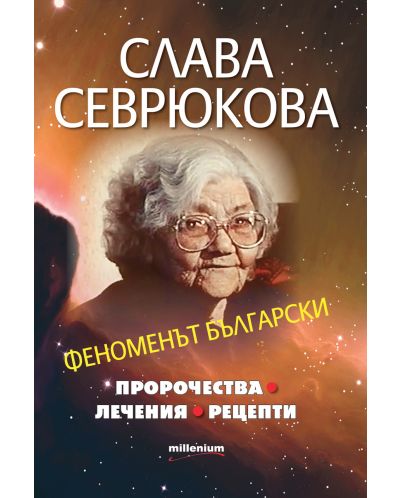 Слава Севрюкова. Феноменът български - 1